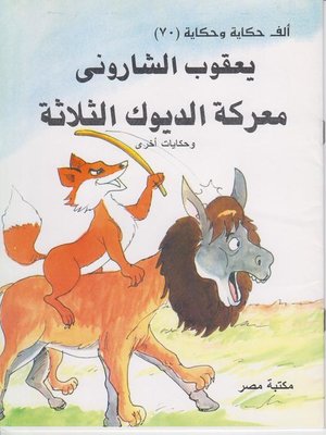 cover image of معاركة الديوك الثلاثة
